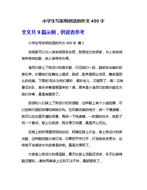 小学生写发明创造的作文400字