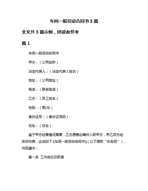 车间一般劳动合同书3篇