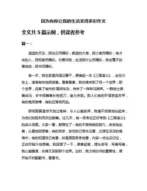 因为有你让我的生活变得多彩作文