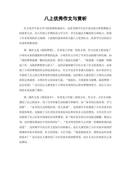 八上优秀作文与赏析