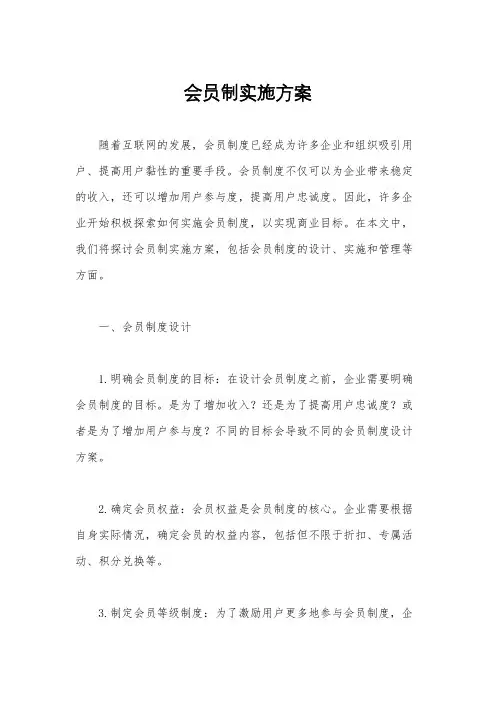 会员制实施方案