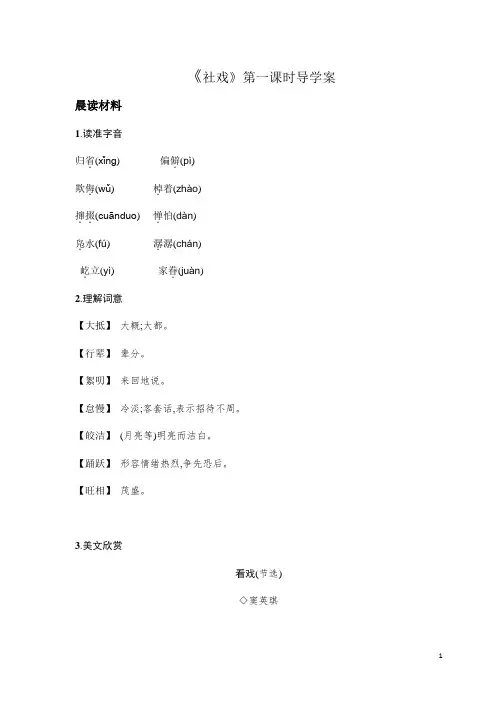 最新部编版八年级语文下册第1课社戏导学案(第1课时)