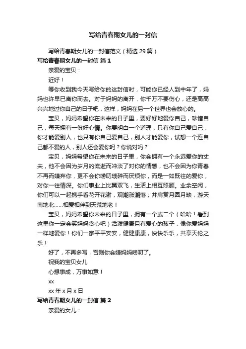 写给青春期女儿的一封信范文（精选29篇）