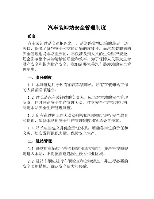 汽车装卸站安全管理制度