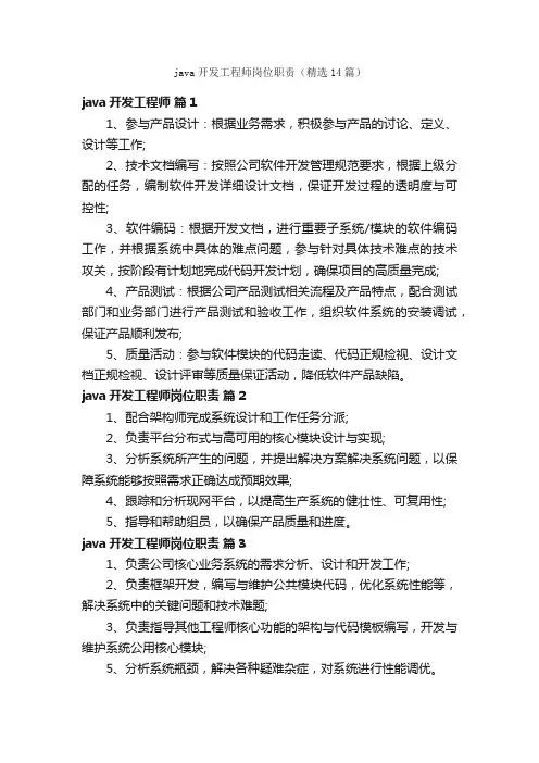 java开发工程师岗位职责（精选14篇）