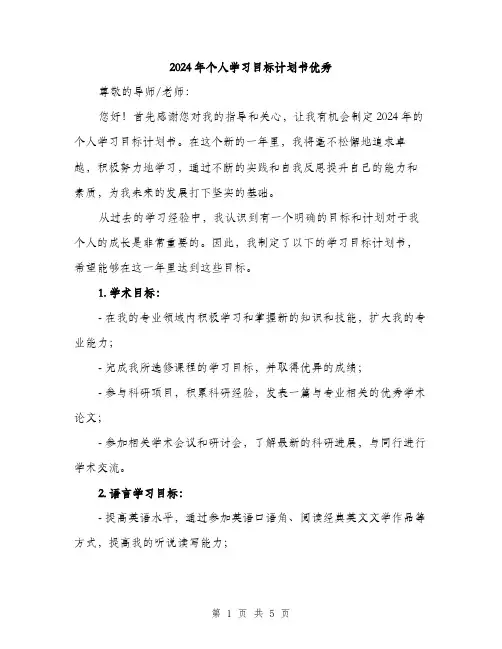 2024年个人学习目标计划书优秀(2篇)