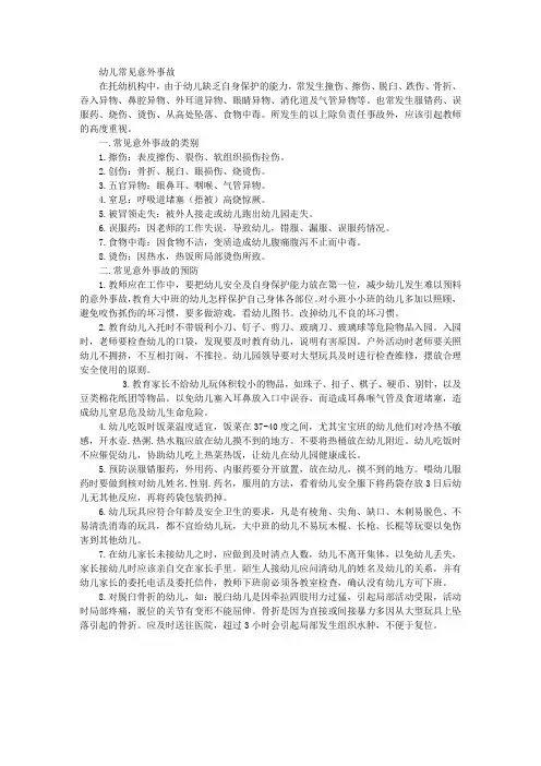 幼儿常见意外事故