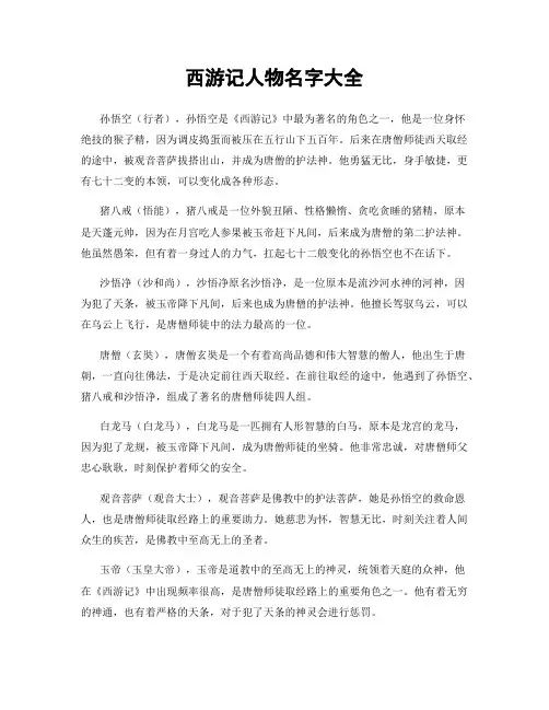 西游记人物名字大全
