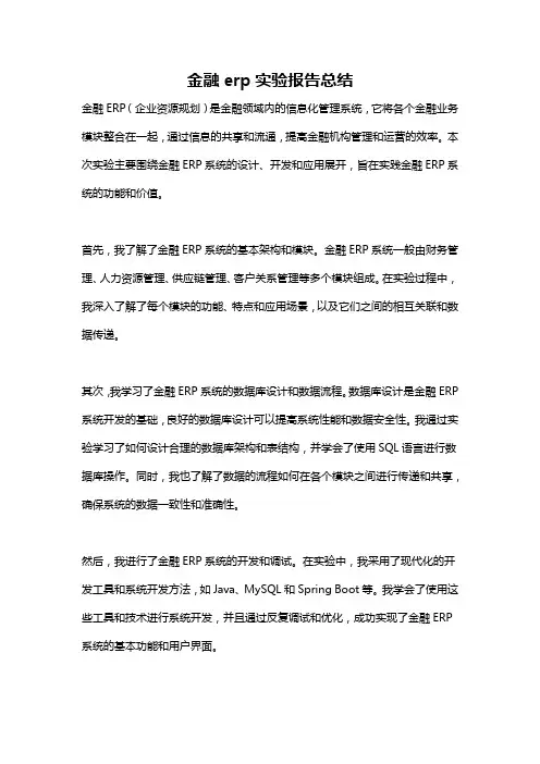 金融erp实验报告总结