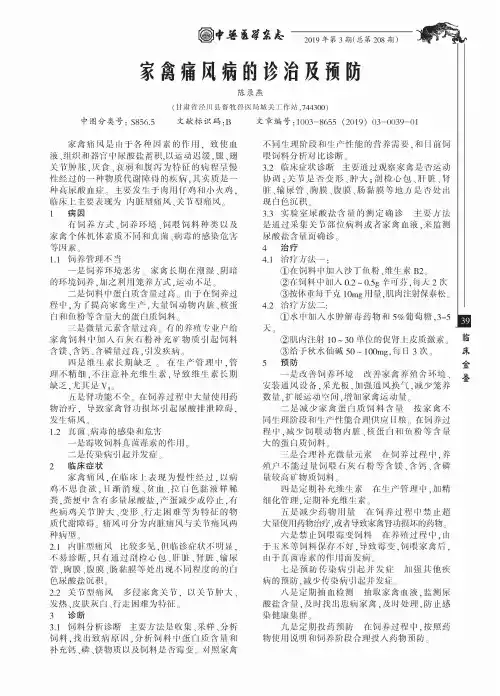 家禽痛风病的诊治及预防