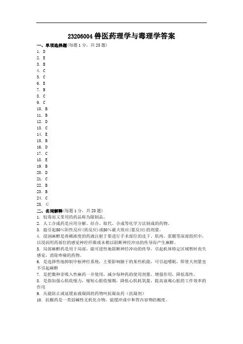 23206004兽医药理学与毒理学答案