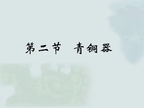 中国工艺美术史  夏商西周(3.2.1)--青铜器