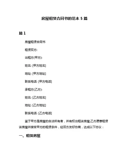 房屋租赁合同书的范本5篇