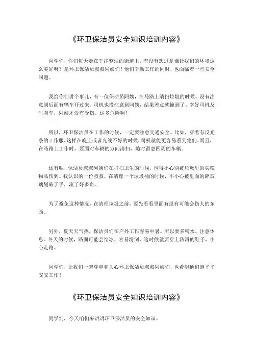 环卫保洁员安全知识培训内容