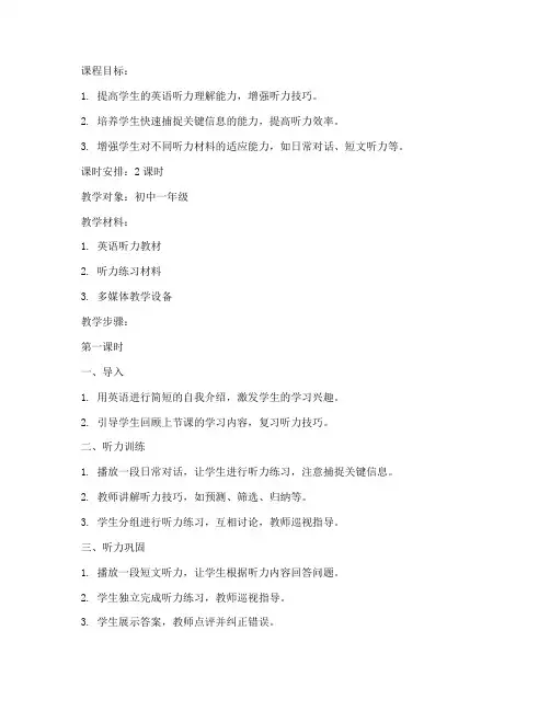 英语听力优秀教案设计模板