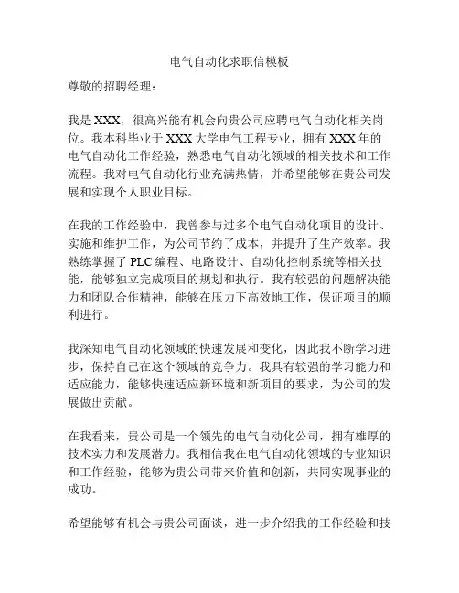 电气自动化求职信模板