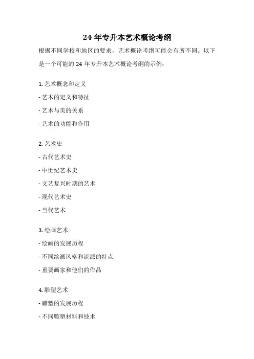 24年专升本艺术概论考纲