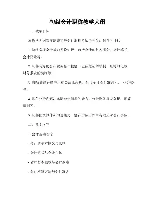 初级会计职称教学大纲