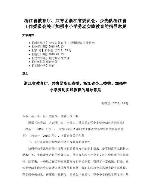 浙江省教育厅、共青团浙江省委员会、少先队浙江省工作委员会关于加强中小学劳动实践教育的指导意见