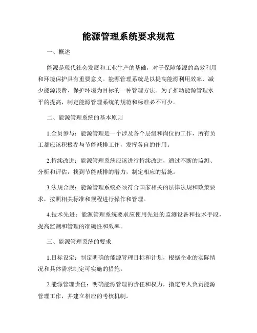 能源管理系统要求规范