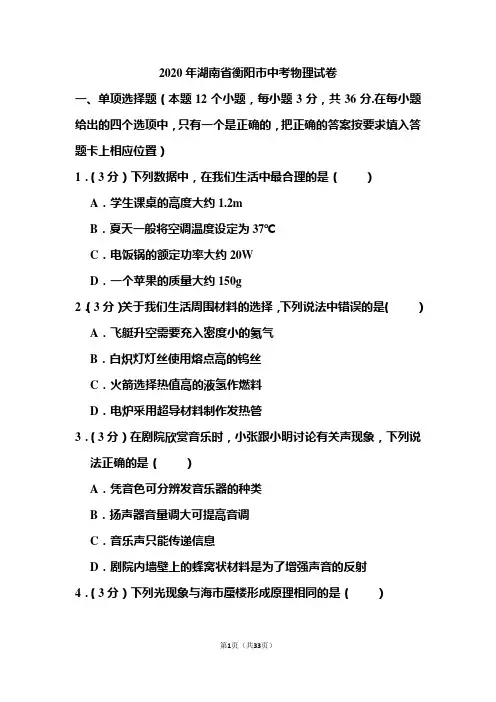 2020年湖南省衡阳市中考物理试题和答案
