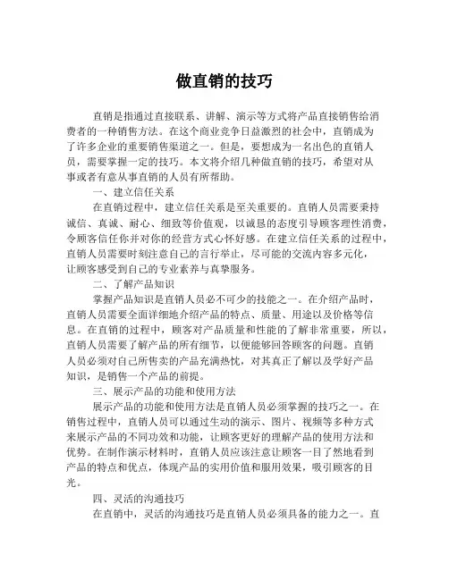 做直销的技巧
