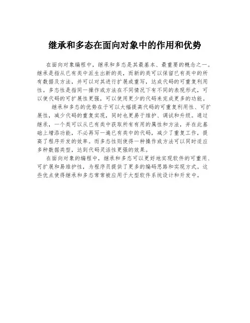 继承和多态在面向对象中的作用和优势