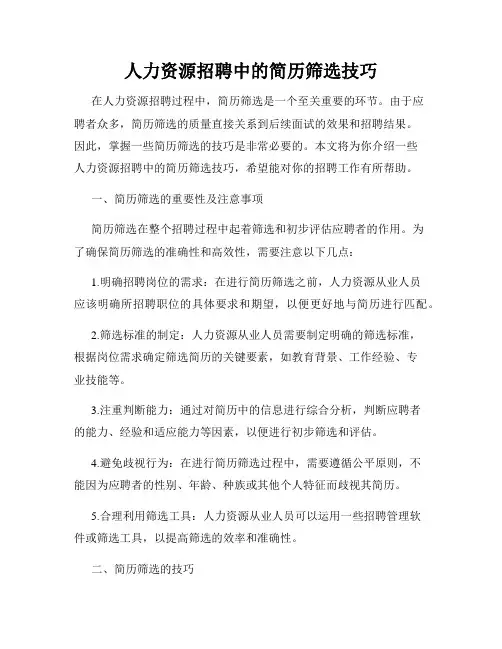 人力资源招聘中的简历筛选技巧