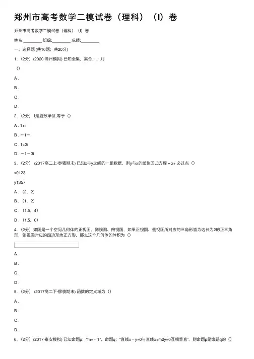郑州市高考数学二模试卷（理科）（I）卷