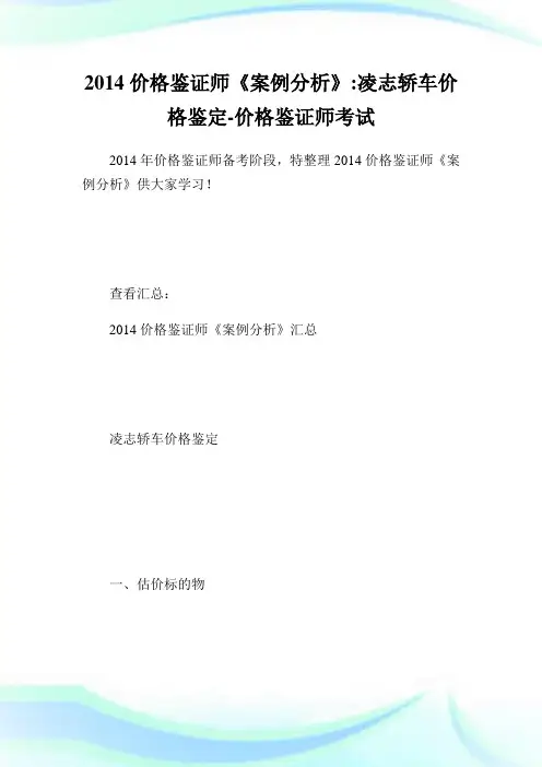 价格鉴证师《案例分析》-凌志轿车价格鉴定-价格鉴证师考试.doc