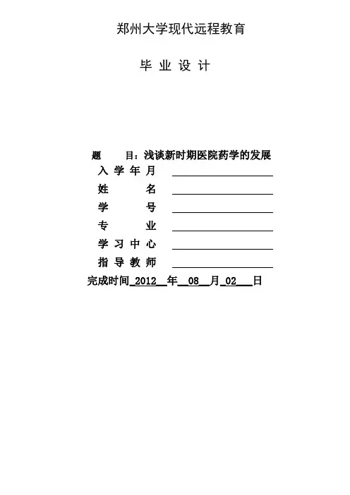 浅谈新时期医院药学的发展