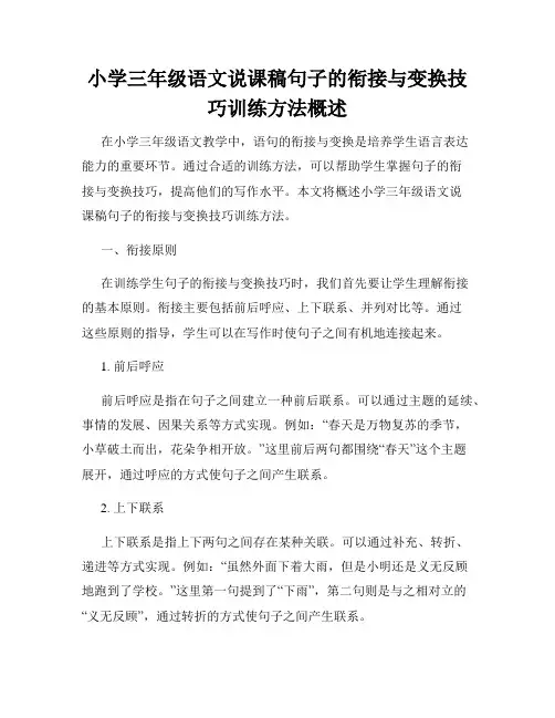 小学三年级语文说课稿句子的衔接与变换技巧训练方法概述