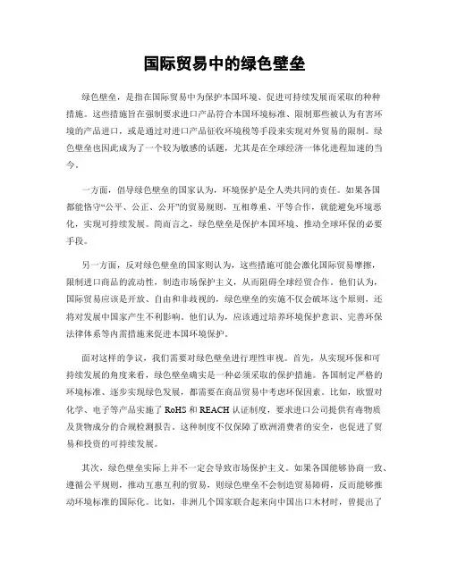 国际贸易中的绿色壁垒