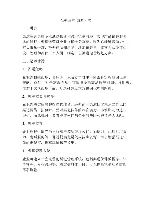 渠道运营 规划方案