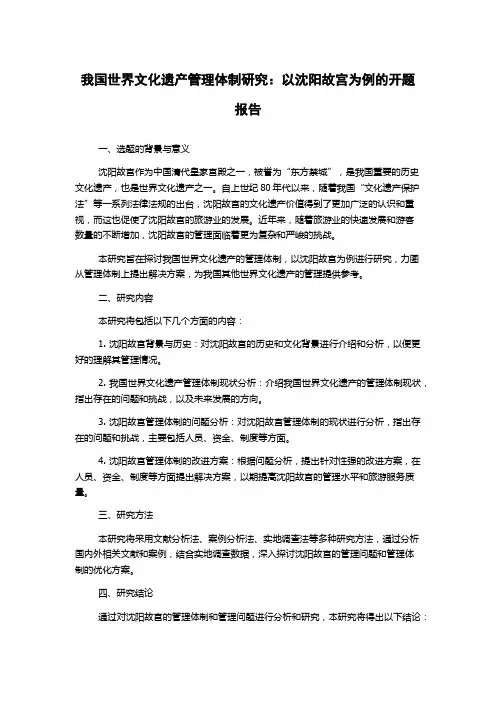 我国世界文化遗产管理体制研究：以沈阳故宫为例的开题报告