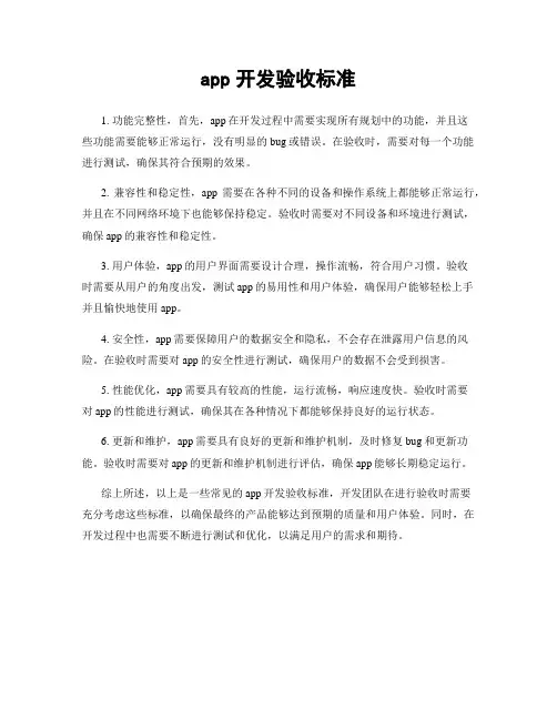 app开发验收标准