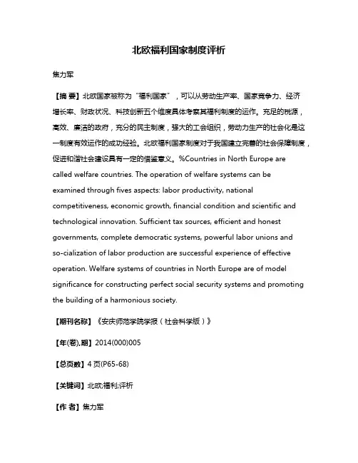 北欧福利国家制度评析