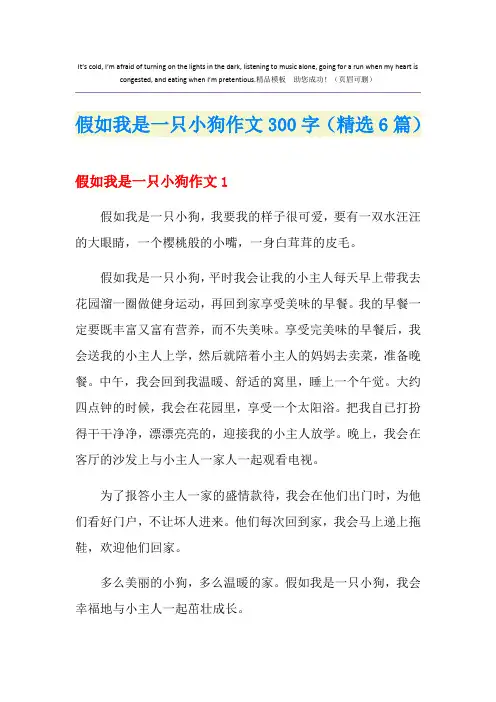 假如我是一只小狗作文300字(精选6篇)