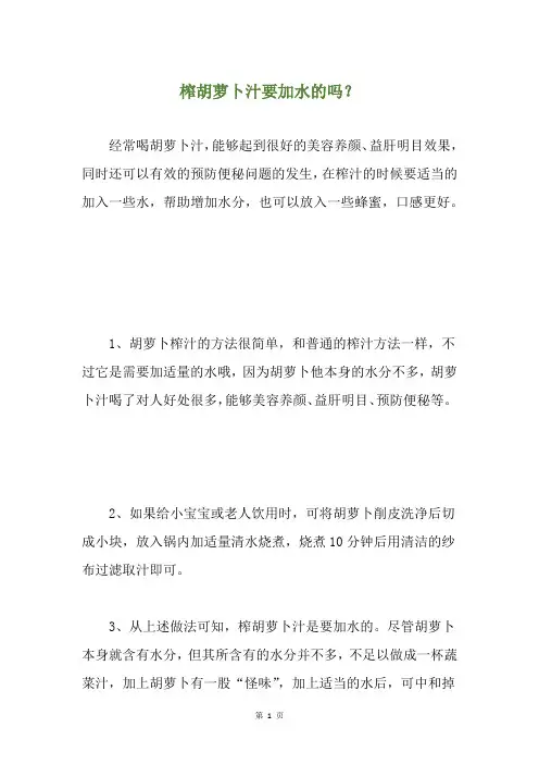 榨胡萝卜汁要加水的吗？