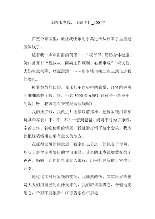 我的压岁钱,我做主!_400字