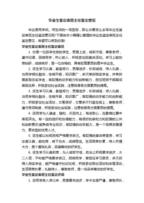 毕业生鉴定表班主任鉴定意见