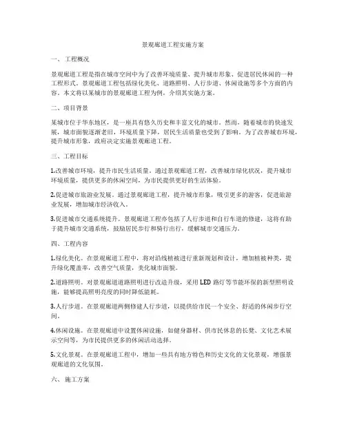 景观廊道工程实施方案