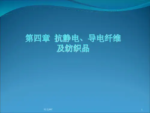《抗静电纺织品》PPT课件