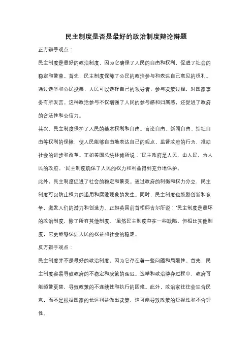 民主制度是否是最好的政治制度辩论辩题
