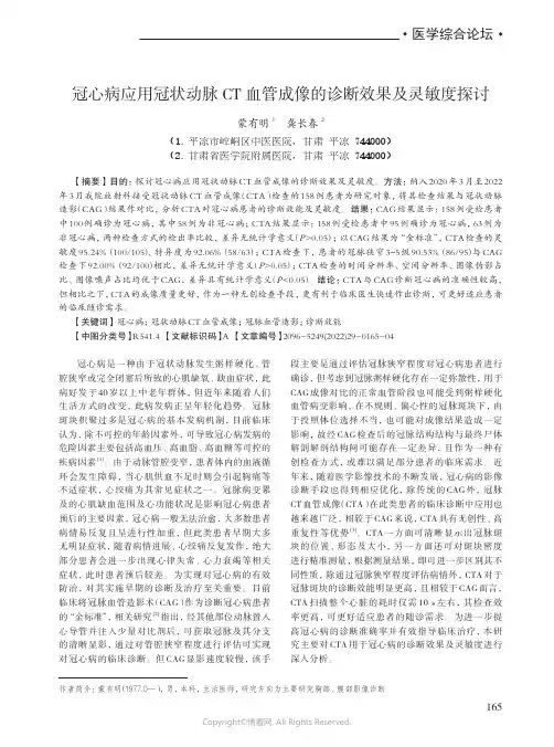 冠心病应用冠状动脉CT_血管成像的诊断效果及灵敏度探讨