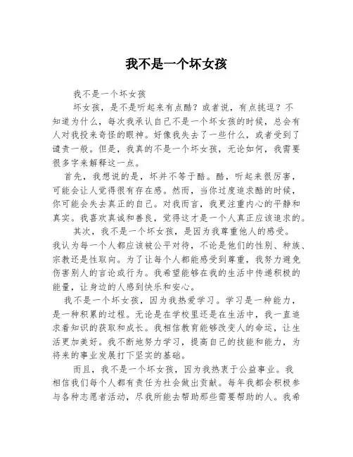我不是一个坏女孩