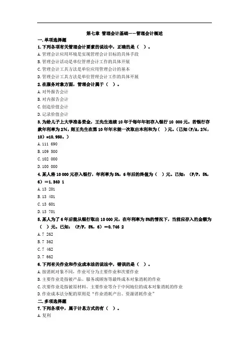 第七章 管理会计基础