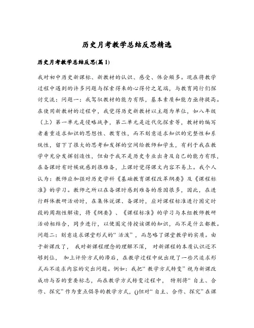 历史月考教学总结反思精选
