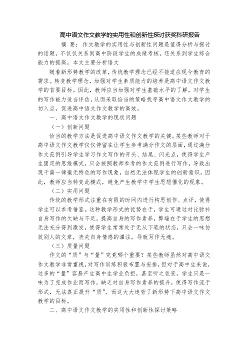 高中语文作文教学的实用性和创新性探讨获奖科研报告