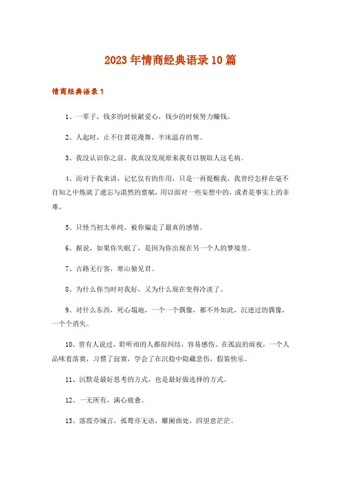 2023年情商经典语录10篇